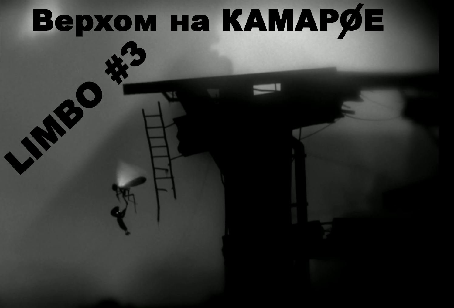 LIMBO. Прохождение. Часть 3. смотреть онлайн