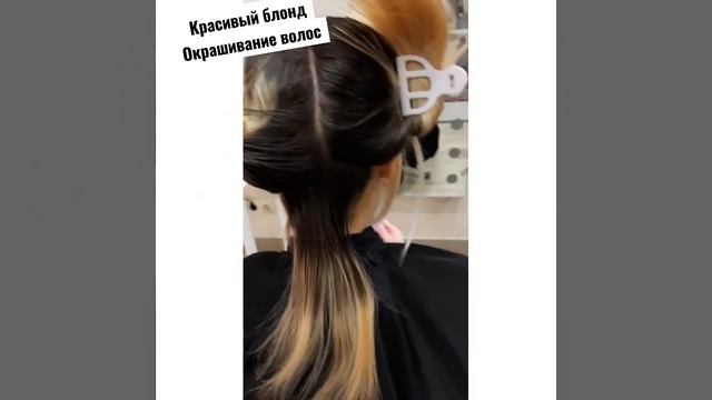 Окрашивание  волос. Блондинка -бежево перламутровая. #красивыеволосы #блескволос #блондинка #масло