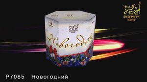 Р7085 Новогодний (1,2"х 19 зарядов)