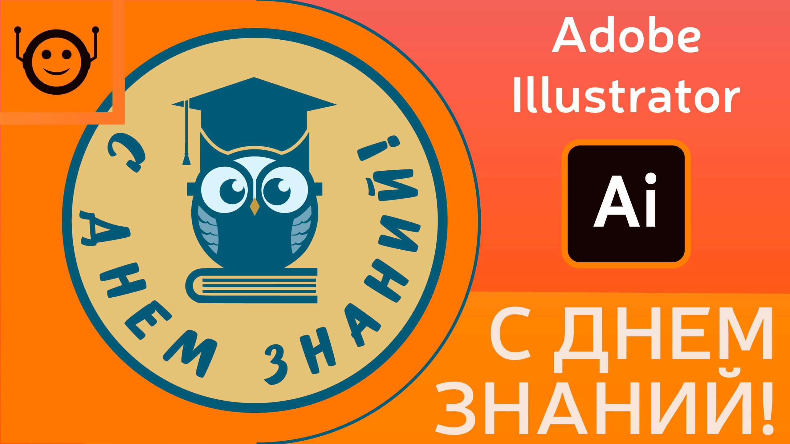 Adobe Illustrator - рисуем дизайн на тему "С днем знаний"
