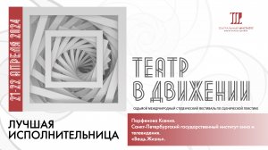 «Вещь.Жизнь». Санкт-Петербургский государственный институт кино и телевидения.