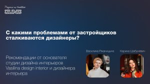 С какими проблемами от застройщиков сталкиваются дизайнеры?