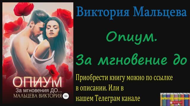 Книга: Виктория Мальцеват - Опиум. За мгновения до смотреть онлайн