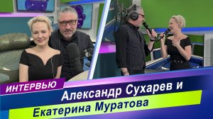 Большое интервью на радио «Мир» / Александр Сухарев и Екатерина Муратова  о творчестве и жизни