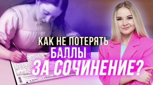САМЫЕ ПОПУЛЯРНЫЕ ОШИБКИ ПРИ ПОДГОТОВКЕ К СОЧИНЕНИЮ ПО РУССКОМУ ЯЗЫКУ | ЕГЭ 2024
