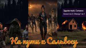 My Way Stories / На пути к Сальвосу / 2 Сезон / 1 Серия / Здравствуй, Сальвос