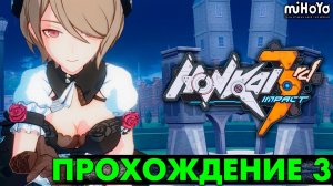 Honkai Impact - Сюжет с переводом (3)