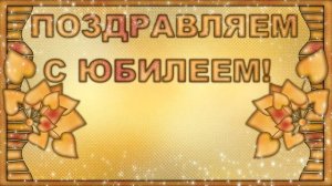 ФУТАЖ  ПОЗДРАВЛЯЕМ С ЮБИЛЕЕМ