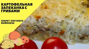 Картофельная запеканка с грибами! Постный майонез!