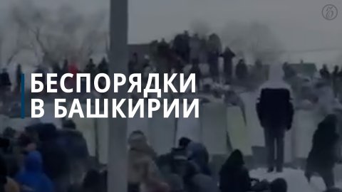 МВД возбудило дело о массовых беспорядках после протестов в Башкирии — Коммерсантъ