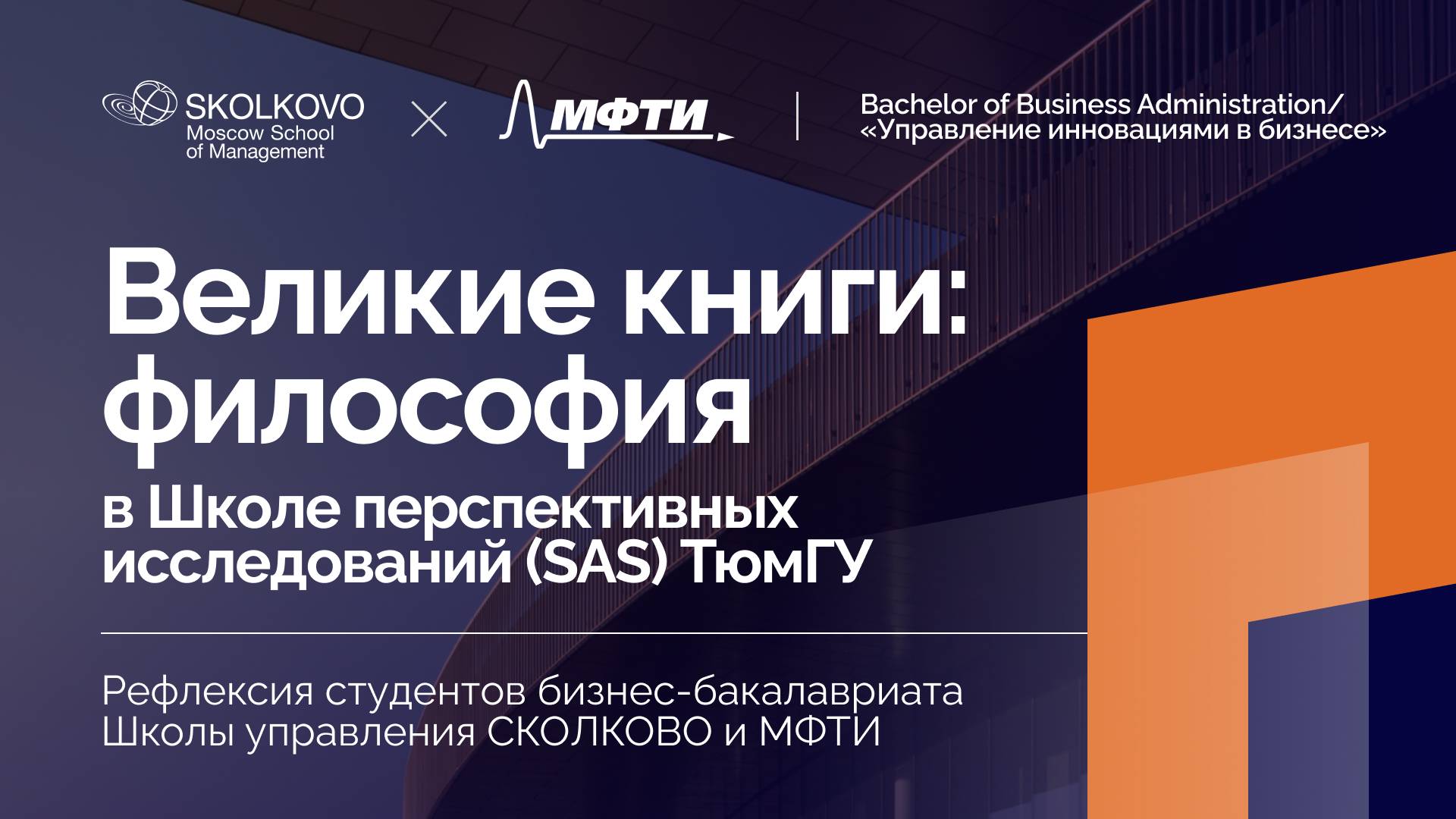 Рефлексия студентов бизнес-бакалавриата по итогам курса ФИЛОСОФИЯ: ВЕЛИКИЕ КНИГИ