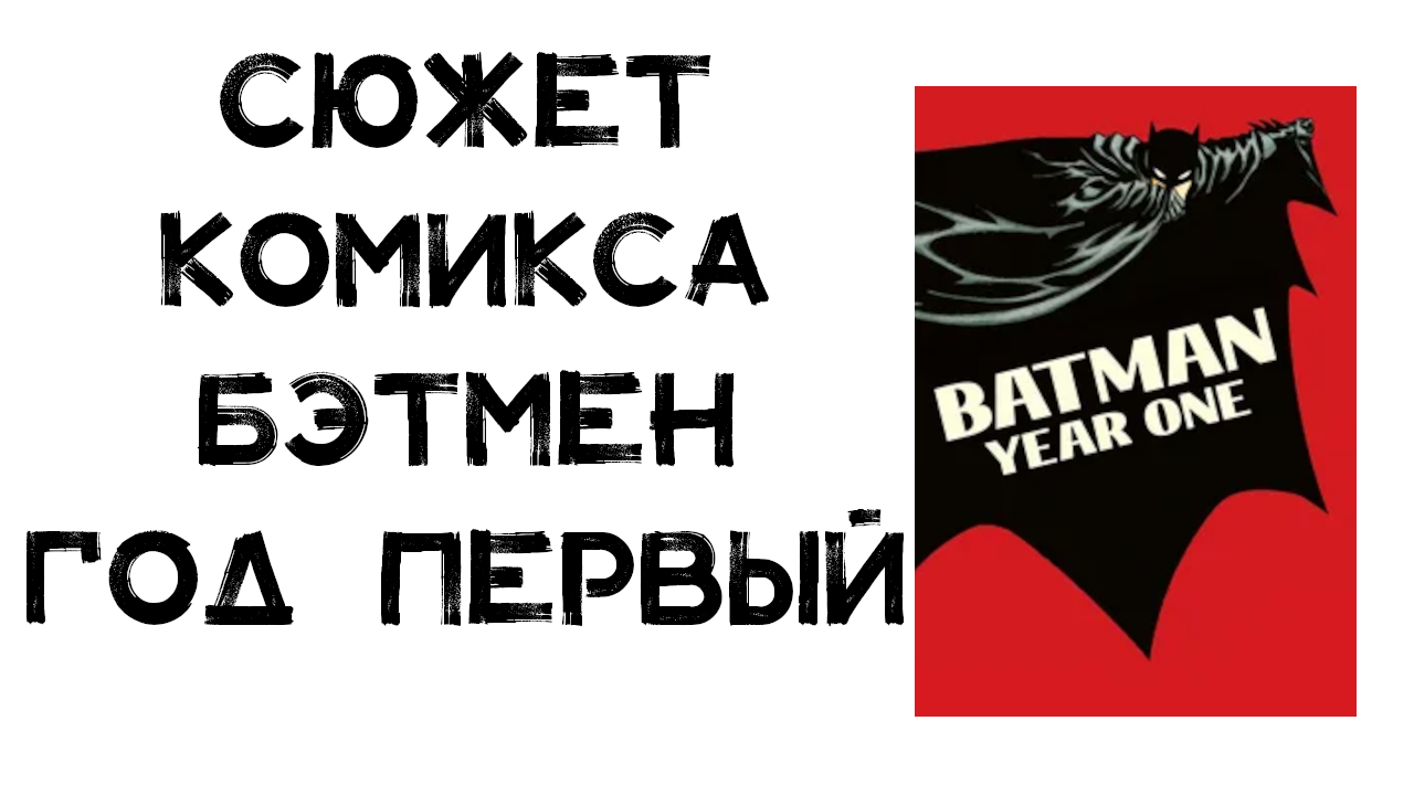 Сюжет комикса. Бэтмен: Год первый (Batman: Year One)