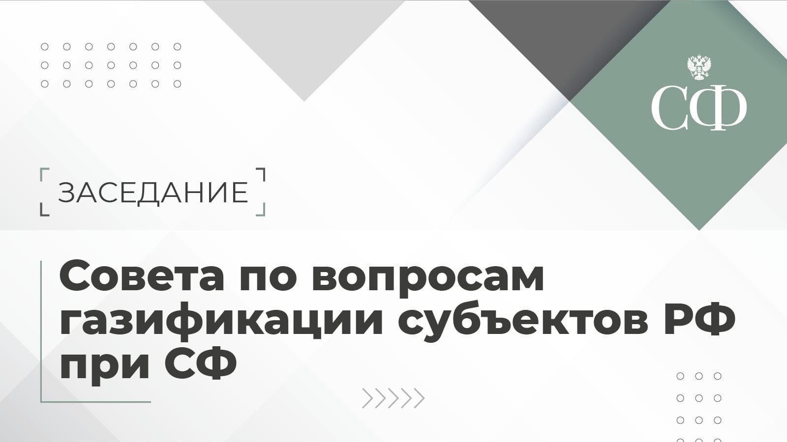 Заседание Совета по вопросам газификации субъектов РФ при СФ