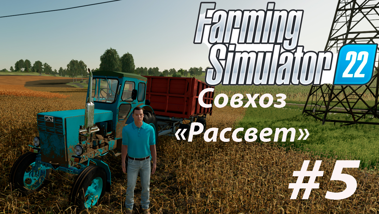 Farming Simulator 22. Совхоз _РАССВЕТ_ #5. Горожанин познает основы фермерства.