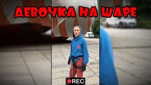 Девочка на шаре-Подборка приколов