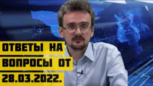Геостратег Андрей Школьников ответы на вопросы от 28.03.2022..mp4