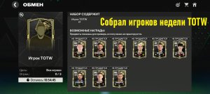 Собрал игроков недели TOTW #fcmobile #фкмобайл #fc24 #фк24