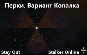 Stay Out / Stalker Online .Перки. Набор Копалка
