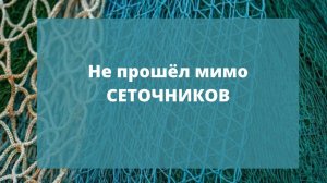 #7  Не прошёл мимо сеточников. Заставил убрать сеть из реки