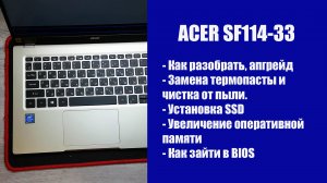 Как разобрать Acer Swift 1 SF114-33 , замена термопасты, установка SSD, Апгрейд