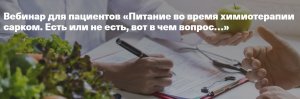 Вебинар для пациентов «Питание во время химиотерапии сарком. Есть или не есть, вот в чем вопрос…»