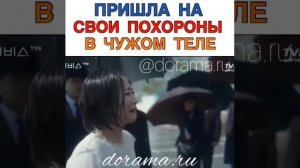 Пришла на свои похороны в чужом теле...(дорама)