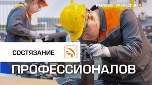 Конкурс профмастерства на СинТЗ