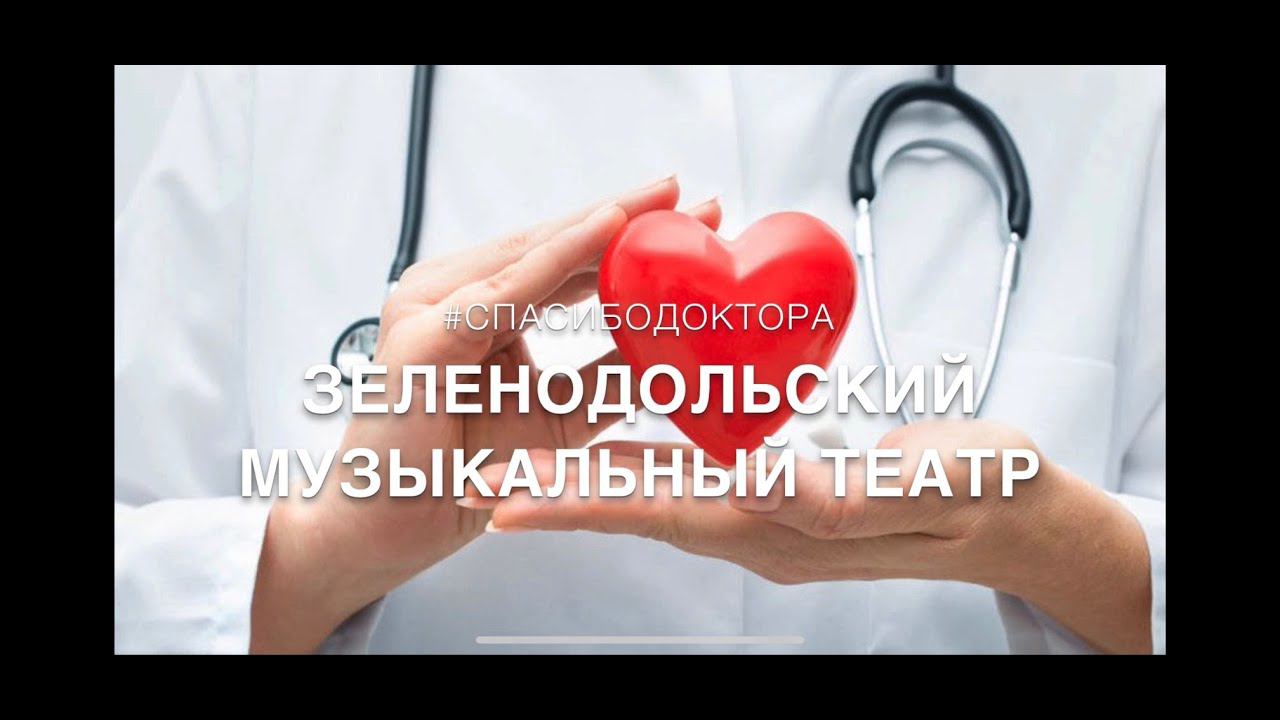 Спасибо, доктора! Зеленодольский музыкальный театр Флешмоб #спасибодоктора