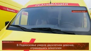 В Подмосковье умерла двухлетняя девочка, отравившись алкоголем