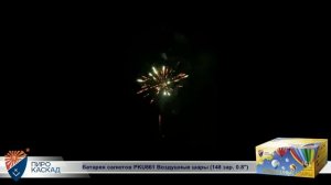 Батарея салютов Воздушные шары (148/0,8) РКU861