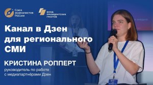 Кристина Ропперт. Канал в Дзен для регионального СМИ