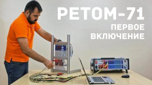 РЕТОМ-71. Подготовка к работе