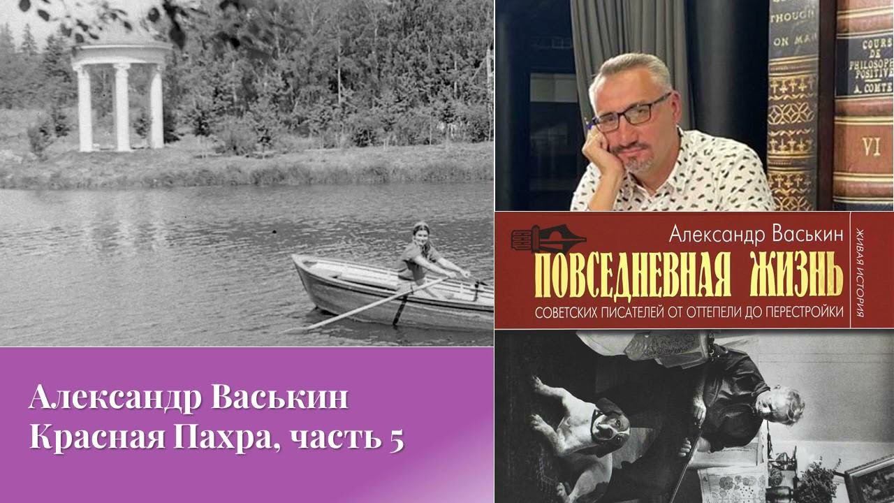 Красная Пахра, часть 5 (Прогулки по Москве с Александром Васькиным) смотреть онлайн
