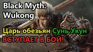 Black Myth: Wukong. Сунь Укун вступает в битву!