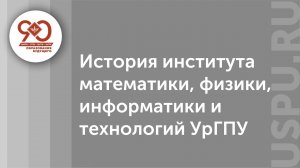 История института математики, физики, информатики и технологий УрГПУ