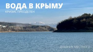 ВОДА В КРЫМУ. КРИЗИС ПРЕОДОЛЕЛИ // ДНЕВНИК МЕСТНОГО