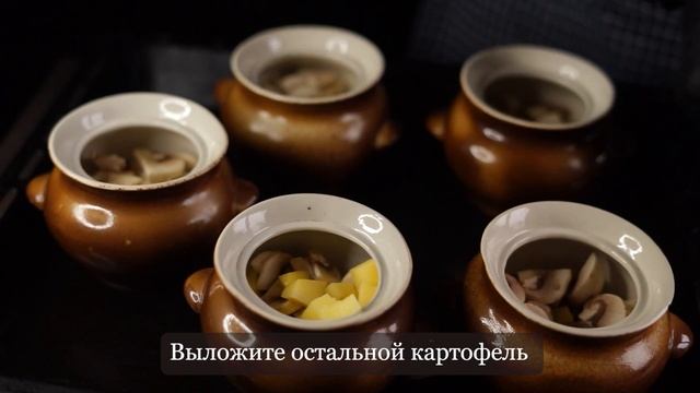Сливочная картошка | Шампиньоны с картофелем в горшочках