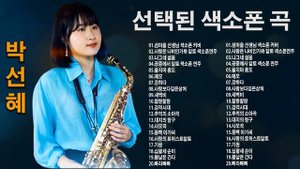 색소폰 트롯 메들리 - 박선혜 색소폰연주 - 추억으로 떠나는 70-80-90 노래여행 ️🎷 옛 시절이 그리운 70-80-90을 들으면서 ️