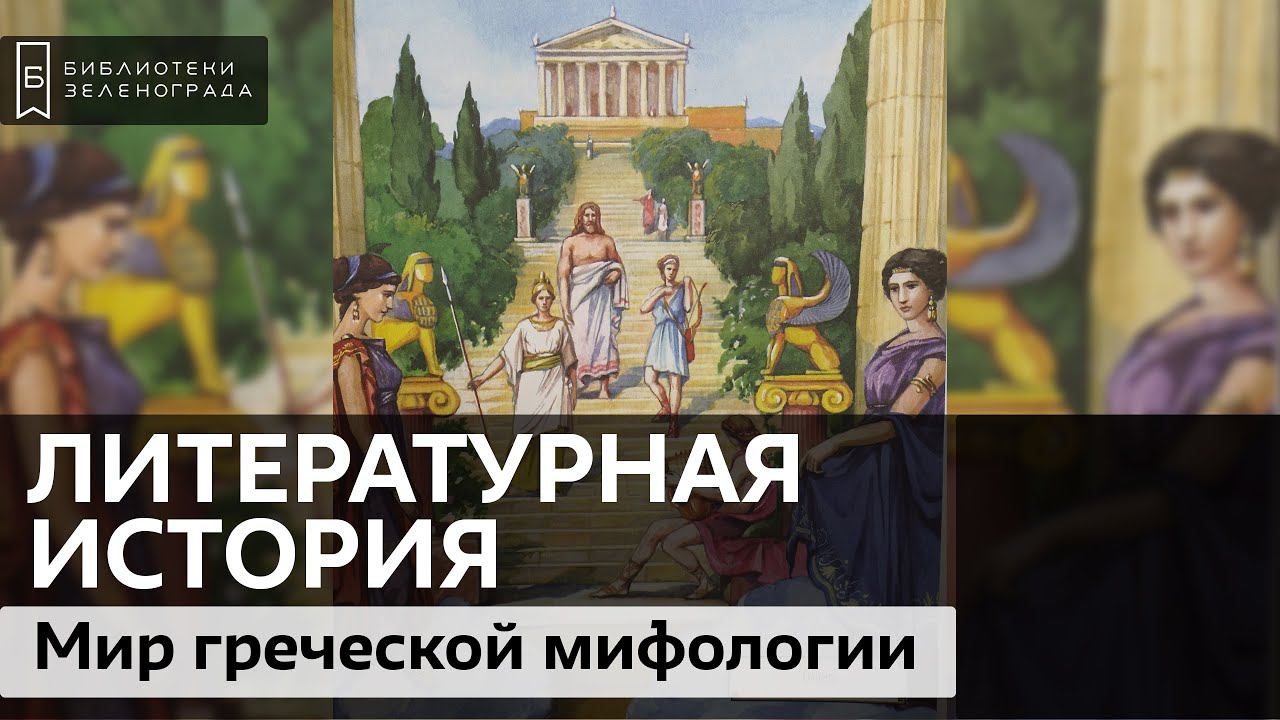 Новый мир греческой мифологии / Подкаст "Литературная история"