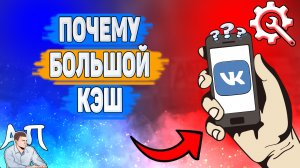 Почему большой кэш в ВК? Почему много памяти занимает ВКонтакте на телефоне?