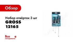 Обзор: Набор отверток SL, GROSS