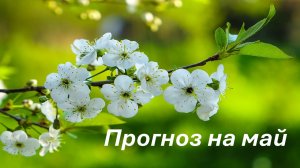 РАСКЛАД  ДЛЯ ЖЕНЩИН "ПРОГНОЗ НА МАЙ"