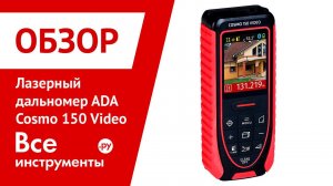 Лазерный дальномер ADA Cosmo 150 Video