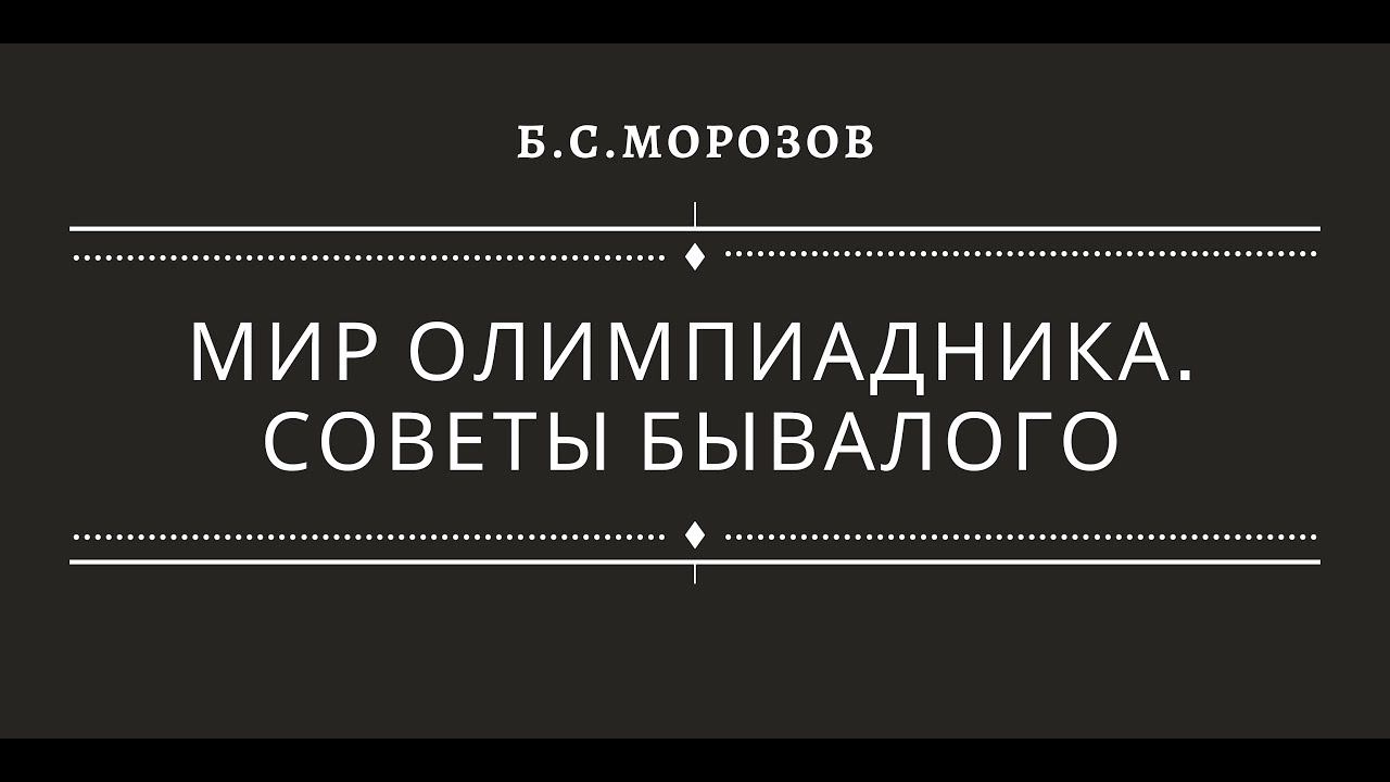 Мастер-класс "Мир олимпиадника. Советы бывалого" Б.С.Морозов смотреть онлайн