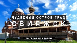 Свияжск: история, легенды, факты. Возникновение Казани. Озеро Кабан и сокровища Ивана Грозного.