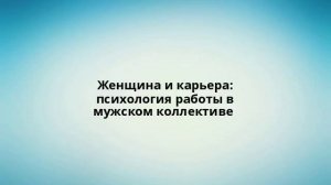 Женщина и карьера: психология работы в мужском коллективе