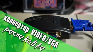 Распаковка и проверка конвертера VIDEO (AV) to VGA/ VLOG #7