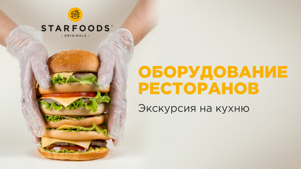 #3_Оборудование кухни STARFOODS