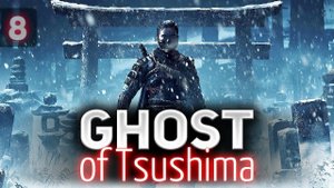 Рубим  Ghost of Tsushima [PS4 2020] Часть 8