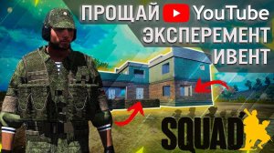 SQUAD - Игра Абсолютного духа